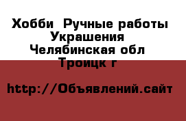 Хобби. Ручные работы Украшения. Челябинская обл.,Троицк г.